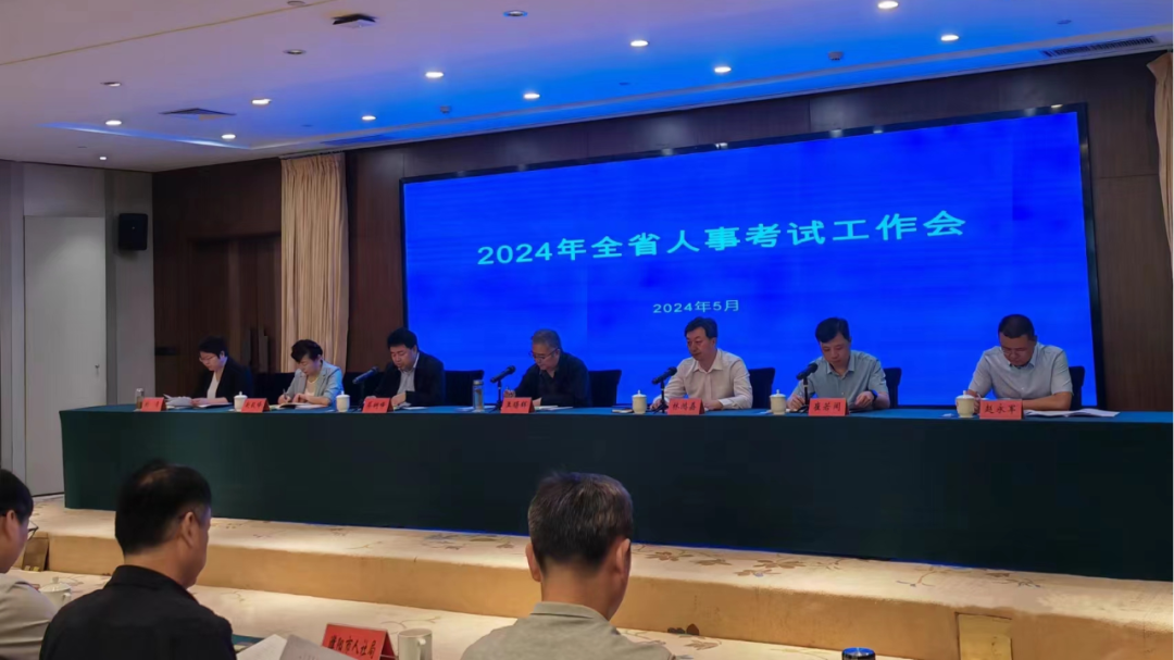2024年全省人事考试工作会议在我市召开